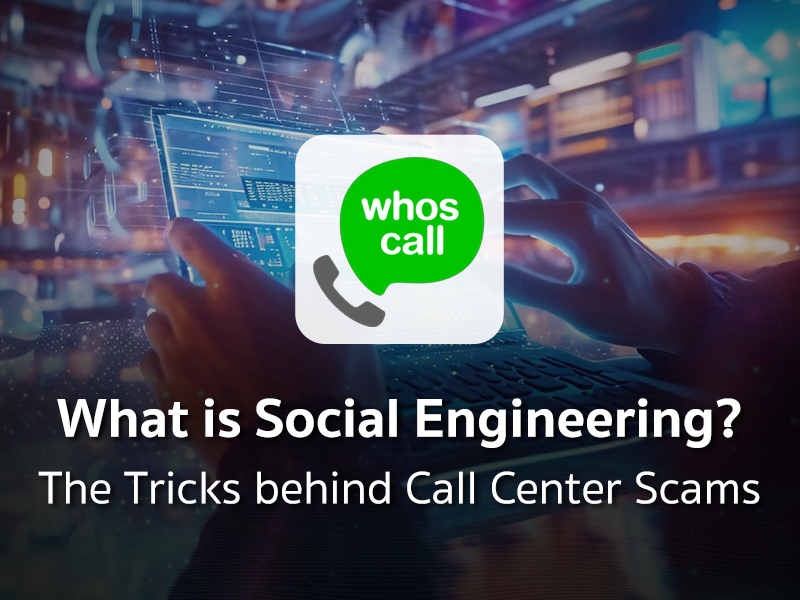 Social Engineering คืออะไร? กลลวงที่แก๊งคอลเซนเตอร์เลือกใช้